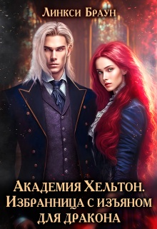 Скачать Избранница с изъяном для дракона