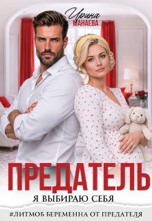 Скачать Предатель. Я выбираю себя