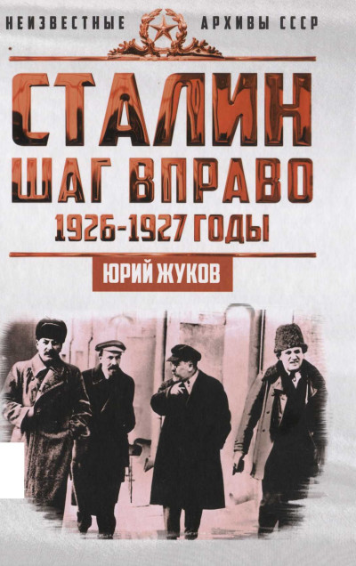 Скачать Сталин. Шаг вправо