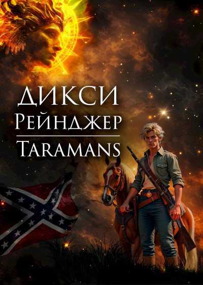 Скачать Дикси. Рейнджер