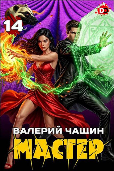 Скачать Мастер 14