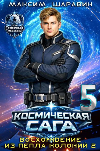 Скачать Космическая сага: Восхождение из пепла колоний 2