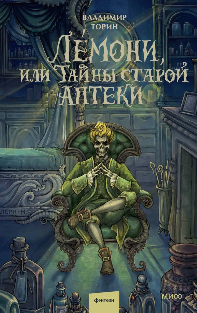 Скачать Лемони, или Тайны старой аптеки