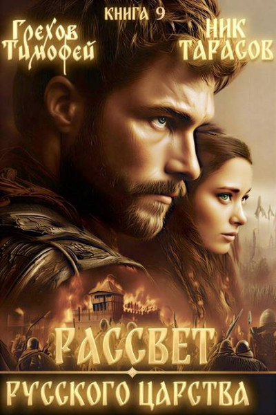 Скачать Рассвет русского царства. Книга 9