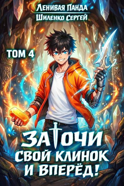 Скачать Заточи свой клинок и Вперед! – 4