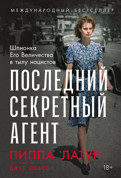Скачать Последний секретный агент: Шпионка Его Величества в тылу нацистов