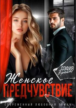 Скачать Женское предчувствие