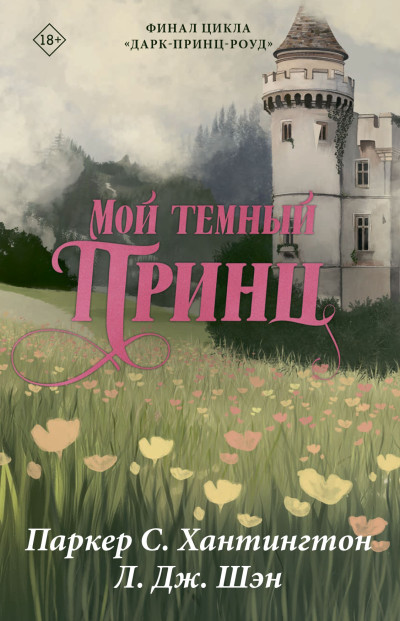 Скачать Мой темный принц