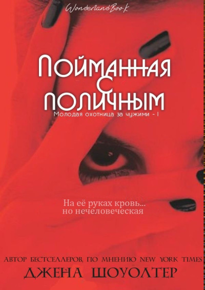 Скачать Пойманная с поличным
