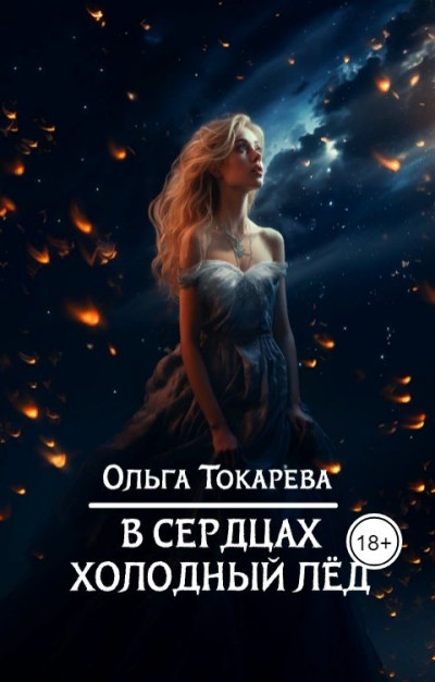 Скачать В сердцах холодный лед