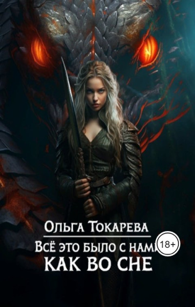 Скачать Все это было с нами как во сне