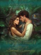 Скачать Три дня нашей страсти. Во власти Змеиного леса
