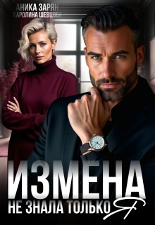 Скачать Измена. Не знала только я