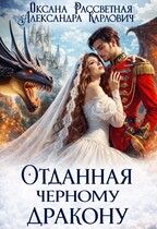 Скачать Отданная черному дракону