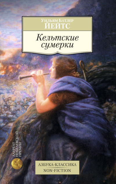 Скачать Кельтские сумерки: рассказы