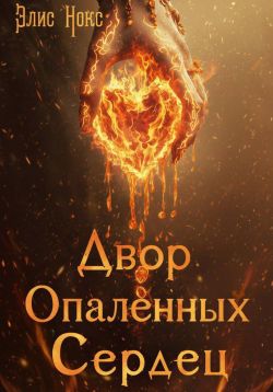 Скачать Двор Опалённых Сердец