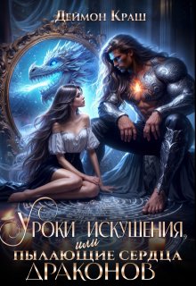 Скачать Уроки Искушения, или Пылающие Сердца Драконов