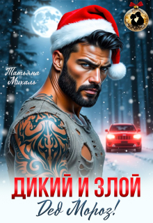 Скачать Дикий и злой Дед Мороз!