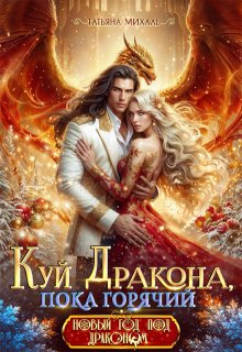 Скачать Куй Дракона, пока горячий, или Новый год в Академии Магии
