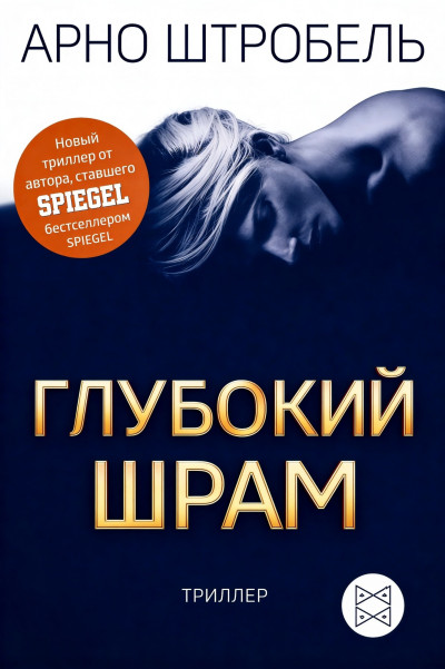 Скачать Глубокий шрам