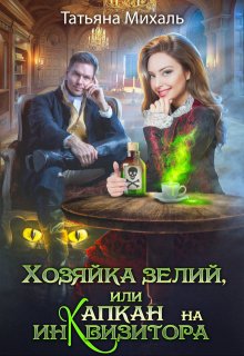 Скачать Хозяйка зелий, или Капкан на инквизитора