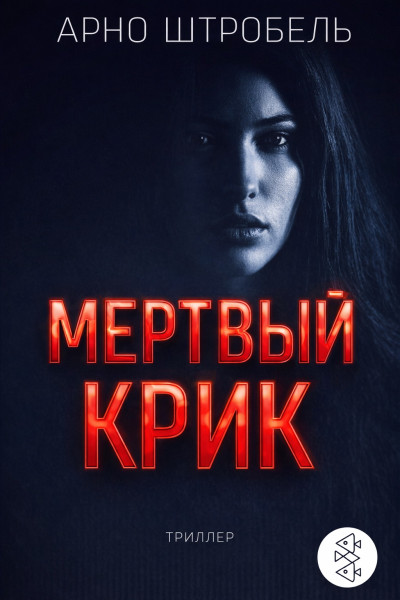 Скачать Мёртвый крик