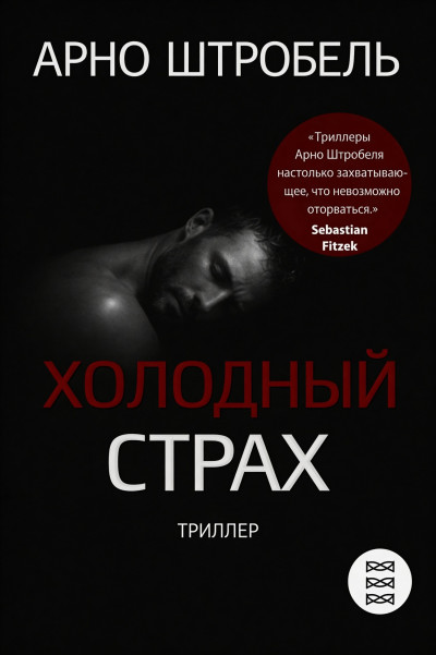 Скачать Холодный страх
