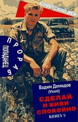 Скачать Сделай и живи спокойно 5