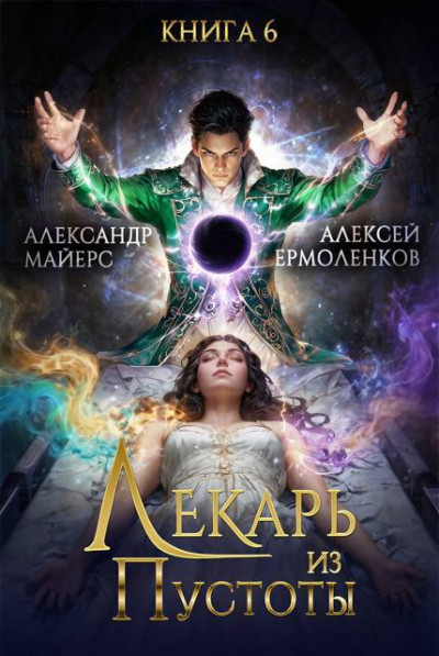 Скачать Лекарь из Пустоты. Книга 6