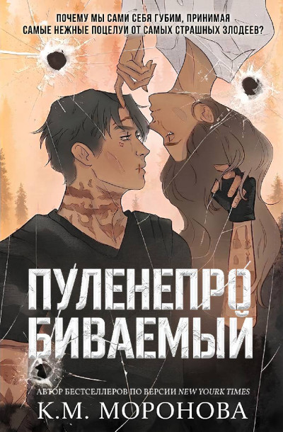 Скачать Пуленепробиваемый