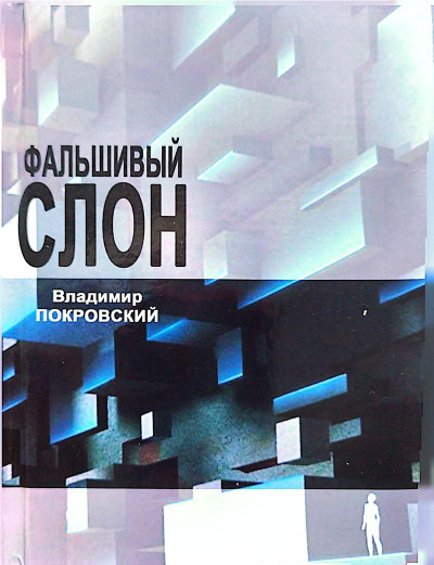 Скачать Фальшивый слон