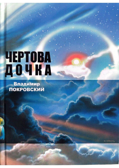 Скачать Чертова дочка. Сборник.