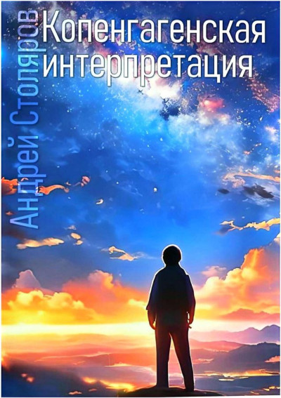 Скачать Копенгагенская интерпретация