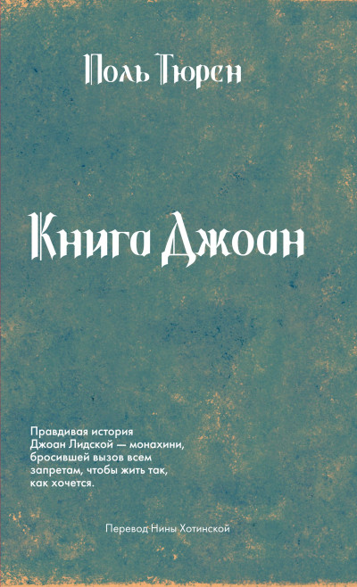 Скачать Книга Джоан