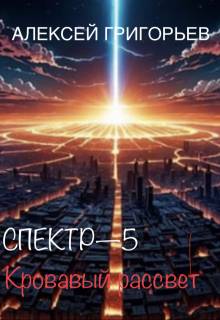 Скачать Кровавый рассвет