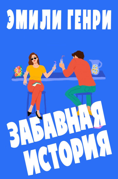 Скачать Забавная история