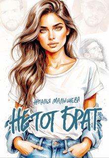 Скачать Не тот брат