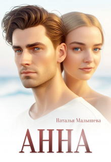 Скачать Анна