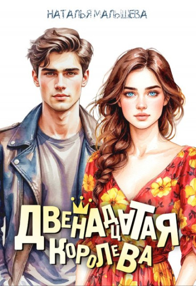 Скачать Двенадцатая королева