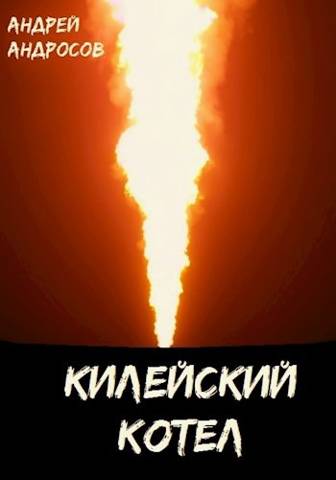 Скачать Килейский котел