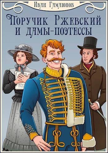 Скачать Поручик Ржевский и дамы-поэтессы