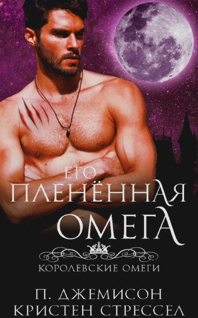 Скачать Его плененная омега