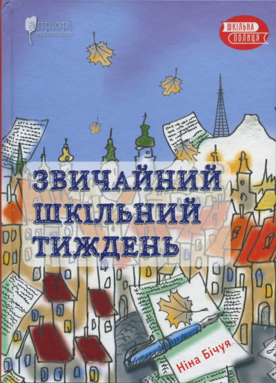 Скачать Звичайний шкільний тиждень