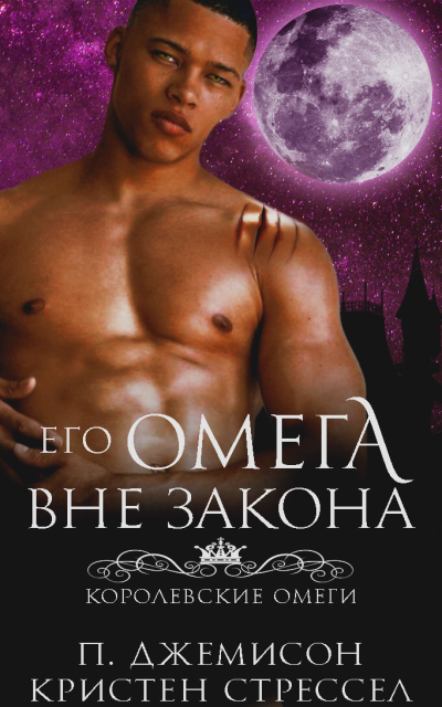 Скачать Его омега вне закона