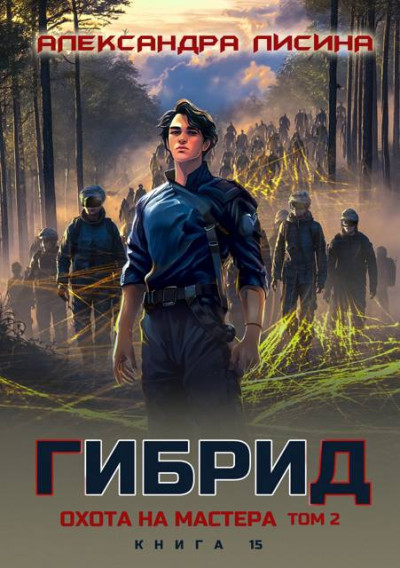Скачать Охота на мастера. Том 2