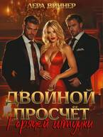 Скачать Двойной просчет Горячей штучки