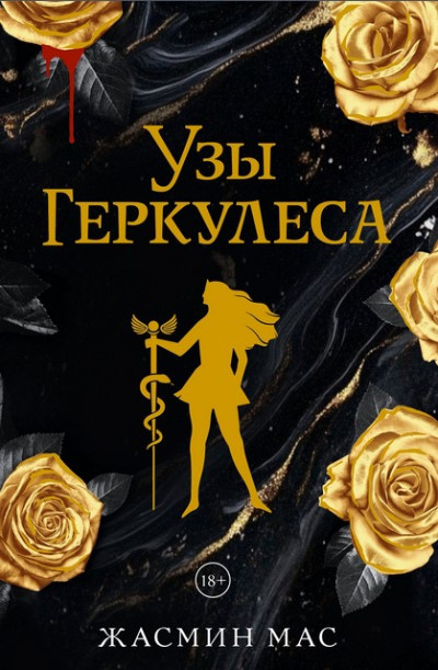 Скачать Узы Геркулеса