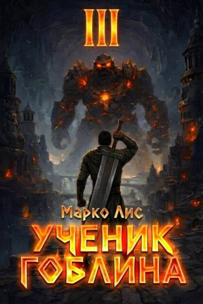 Скачать Ученик гоблина 3