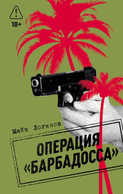 Скачать Операция «Барбадосса»