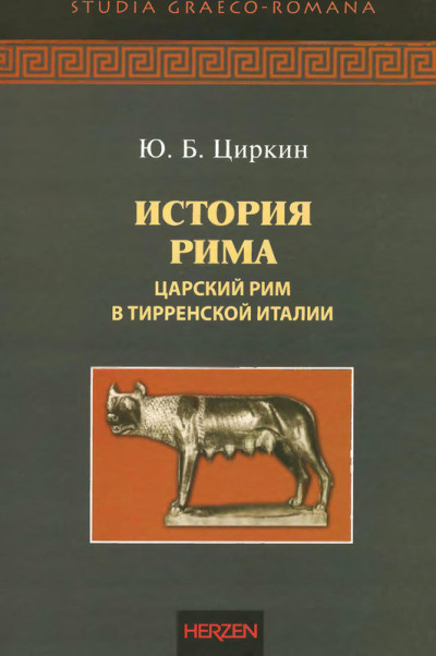 Скачать История Рима. Царский Рим в Тирренской Италии